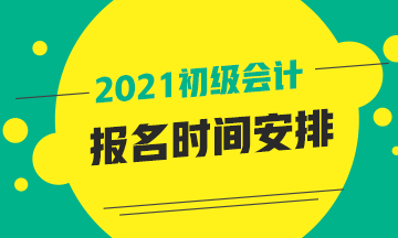 2021年黑龙江省初级会计报名即将结束！